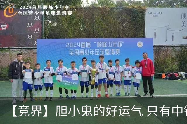 【竞界】胆小鬼的好运气 只有中锋才能救欧洲