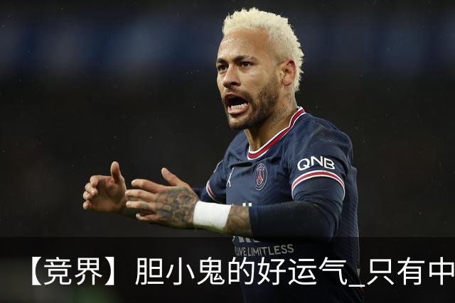 【竞界】胆小鬼的好运气 只有中锋才能救欧洲