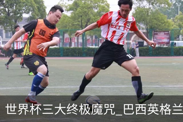 世界杯三大终极魔咒 巴西英格兰欲破96年记录!