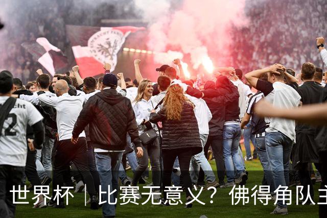 世界杯｜比赛无意义？佛得角队主帅称很高兴来到世界杯