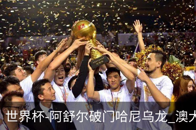 世界杯-阿舒尔破门哈尼乌龙 澳大利亚1-1埃及进加时