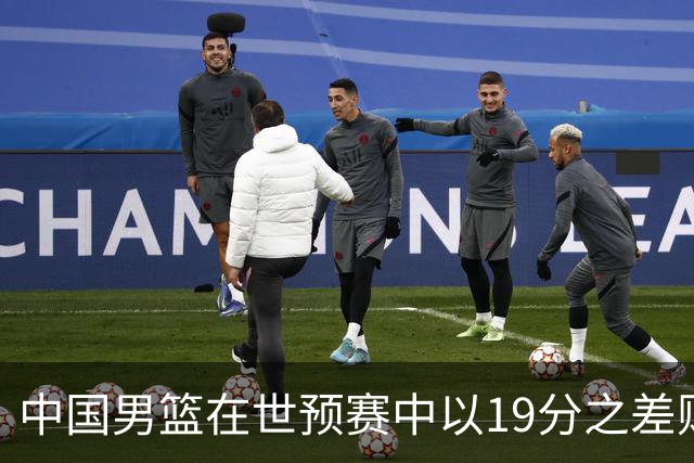 中国男篮在世预赛中以19分之差败给日本队