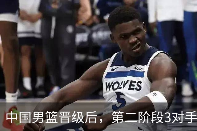 中国男篮晋级后，第二阶段3对手确定！日本不放水，中国台北出线