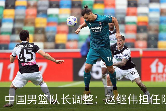 中国男篮队长调整：赵继伟担任队长