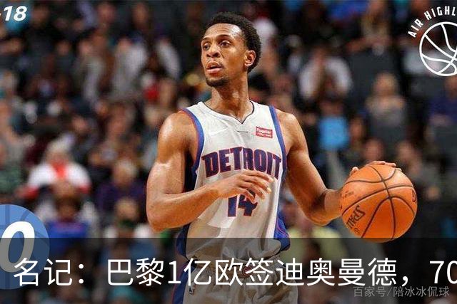 名记：巴黎1亿欧签迪奥曼德，7000万甩卖巴尔科拉，利物浦太惨了