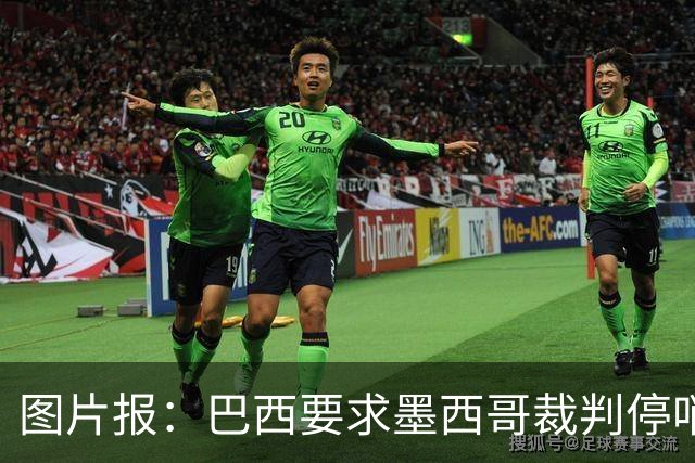 图片报：巴西要求墨西哥裁判停哨 对维尼修斯进球被取消非常愤怒