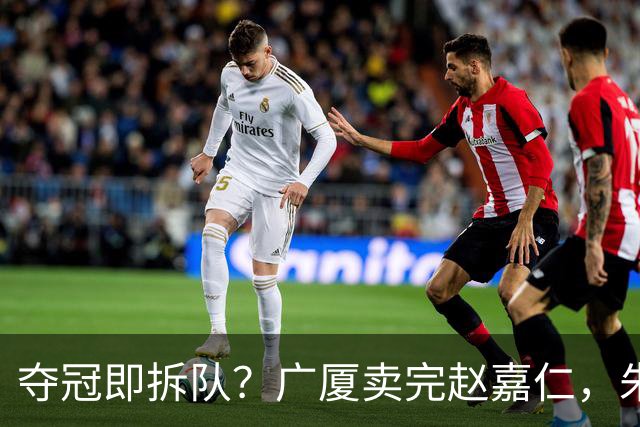 夺冠即拆队？广厦卖完赵嘉仁，朱俊龙悬了，胡金秋还会远吗？