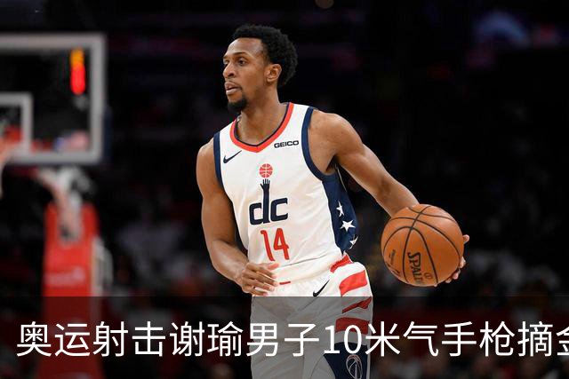 奥运射击谢瑜男子10米气手枪摘金 中国获得第3金