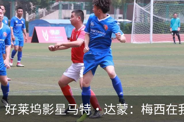 好莱坞影星马特·达蒙：梅西在我家比我重要 家里有阿根廷旗帜