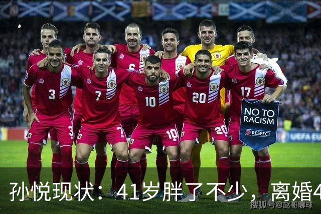 孙悦现状：41岁胖了不少，离婚4年还是单身，一双儿女越长越像他