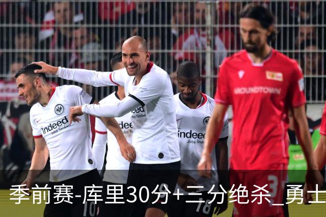 季前赛-库里30分+三分绝杀 勇士1分险胜国王