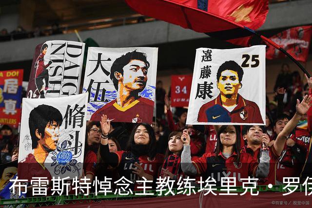 布雷斯特悼念主教练埃里克·罗伊：永远铭记你为俱乐部所做的一切