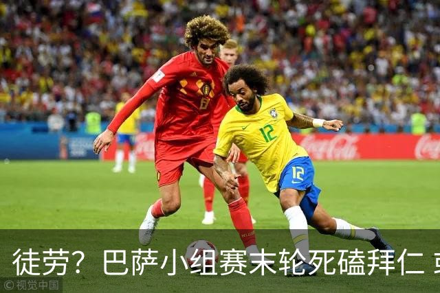 徒劳？巴萨小组赛末轮死磕拜仁 或1-1平出局