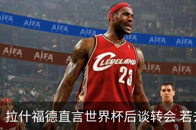 拉什福德直言世界杯后谈转会 若去巴萨曼联坚持2600万镑