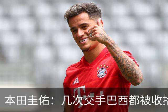 本田圭佑：几次交手巴西都被收拾得挺惨 在顺风时突然被哐哐进球