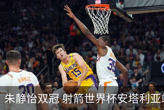 朱静怡双冠 射箭世界杯安塔利亚站中国队夺三金