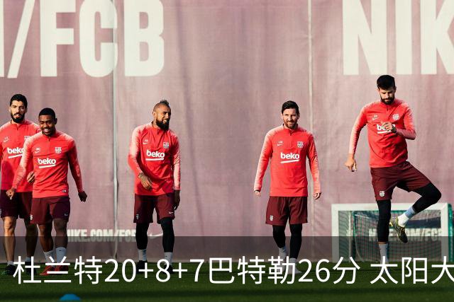 杜兰特20+8+7巴特勒26分 太阳大胜送热火7连败