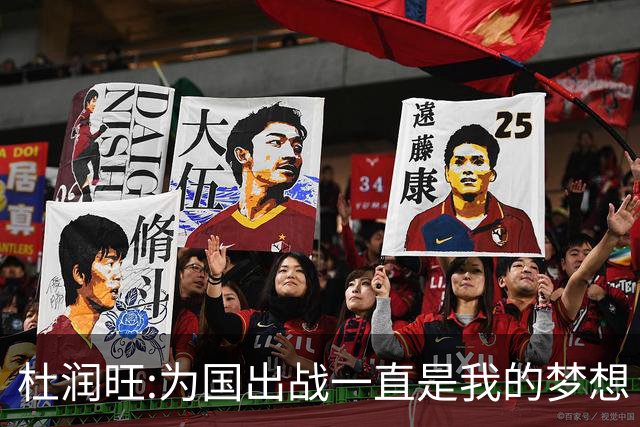 杜润旺:为国出战一直是我的梦想 去进步去成长
