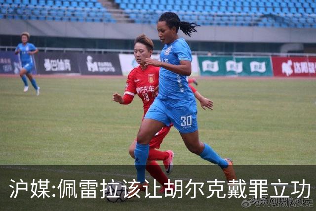 沪媒:佩雷拉该让胡尔克戴罪立功 他是抗日大杀器