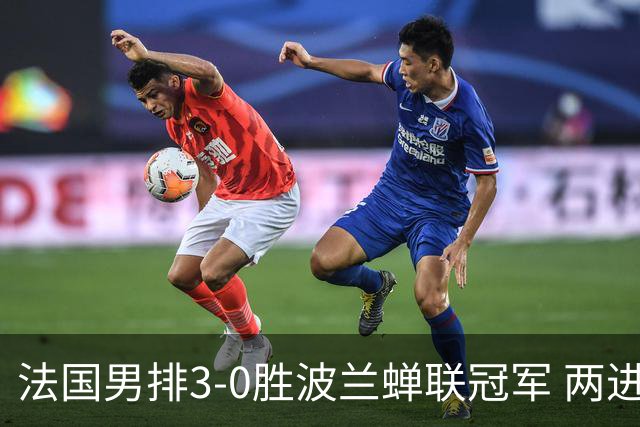 法国男排3-0胜波兰蝉联冠军 两进奥运决赛均夺魁