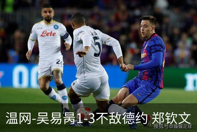 温网-吴易昺1-3不敌德约 郑钦文“一轮游”+王欣瑜张帅晋级