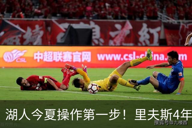 湖人今夏操作第一步！里夫斯4年1.85亿美元续约湖人评级：B+