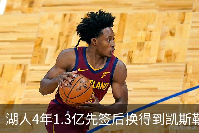 湖人4年1.3亿先签后换得到凯斯勒评级：湖人C+难冲冠 爵士A