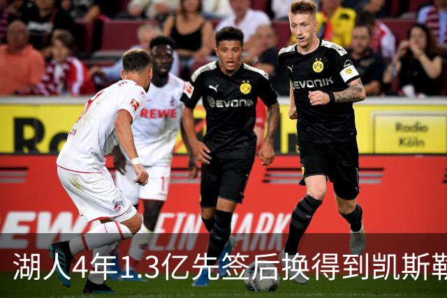 湖人4年1.3亿先签后换得到凯斯勒评级：湖人C+难冲冠 爵士A