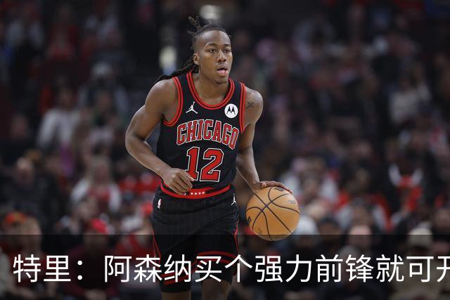 特里：阿森纳买个强力前锋就可开启英超王朝 切尔西想夺冠还早