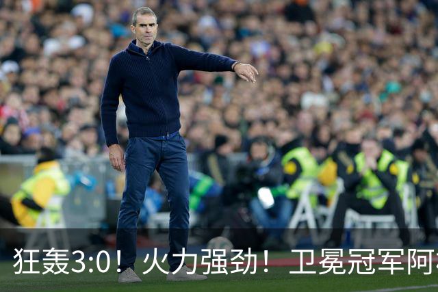 狂轰3:0！火力强劲！卫冕冠军阿根廷打出统治力，梅西再夺世界杯？