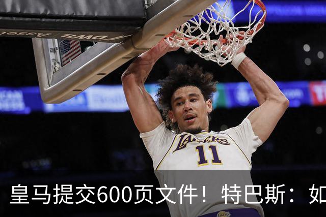 皇马提交600页文件！特巴斯：如果说有谁不能抱怨裁判 那就是皇马