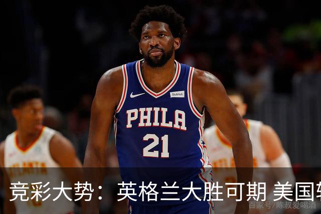 竞彩大势：英格兰大胜可期 美国轻取波黑