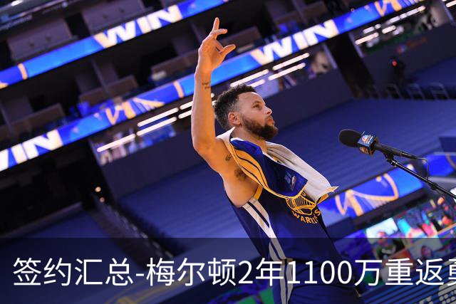 签约汇总-梅尔顿2年1100万重返勇士 哈里斯加盟马刺