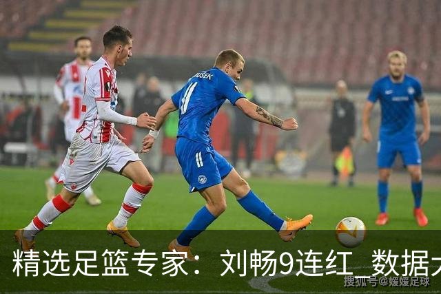 精选足篮专家：刘畅9连红 数据大师、老将推球8连红