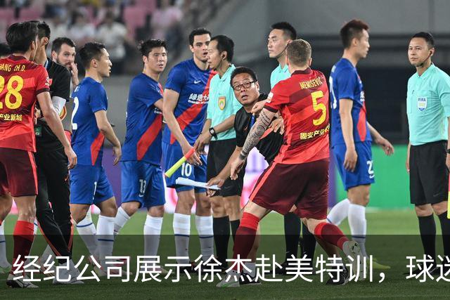 经纪公司展示徐杰赴美特训，球迷质疑育航何时给杜锋旗下球员安排类似活动？