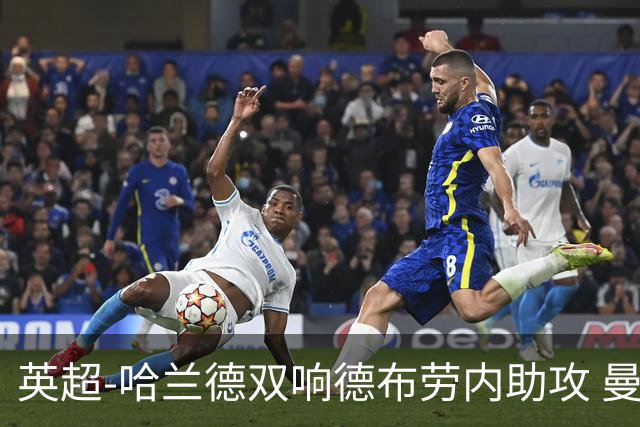 英超-哈兰德双响德布劳内助攻 曼城2-0热刺