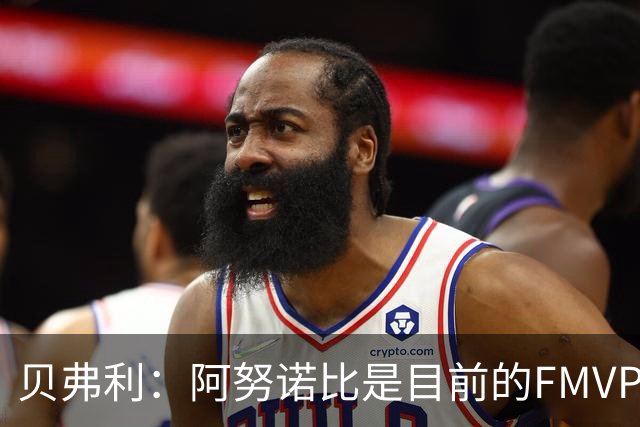 贝弗利：阿努诺比是目前的FMVP 他跟伦纳德学到了很多冠军经验