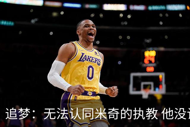 追梦：无法认同米奇的执教 他没让文班充分休息导致最后没体能