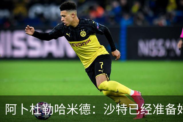 阿卜杜勒哈米德：沙特已经准备好迎接与乌拉圭的比赛