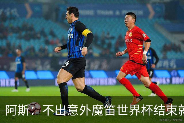 阿斯：不出意外魔笛世界杯结束就退役，米兰暂无他的未来去留计划