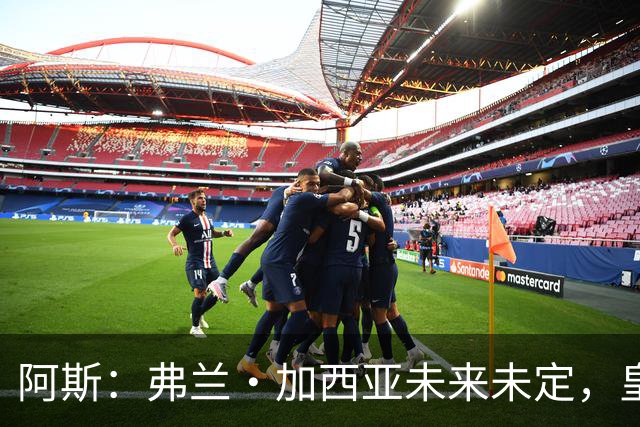 阿斯：弗兰·加西亚未来未定，皇马对其估价约为1000万欧元