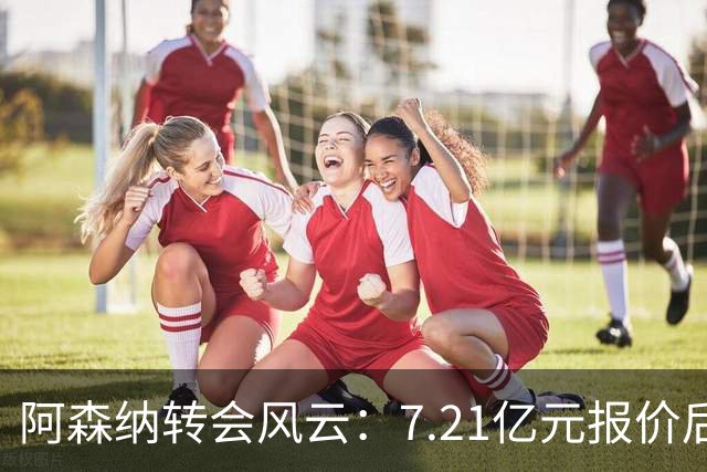 阿森纳转会风云：7.21亿元报价后，布鲁诺·吉马良斯追逐突生变数
