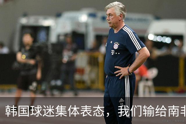 韩国球迷集体表态，我们输给南非，是因为中国国足坑了我们