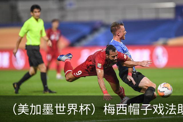 （美加墨世界杯）梅西帽子戏法助阿根廷开门红 新军约旦首秀不敌奥地利