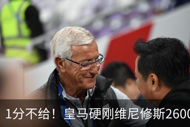 1分不给！皇马硬刚维尼修斯2600万要价，阿森纳成最后救星？
