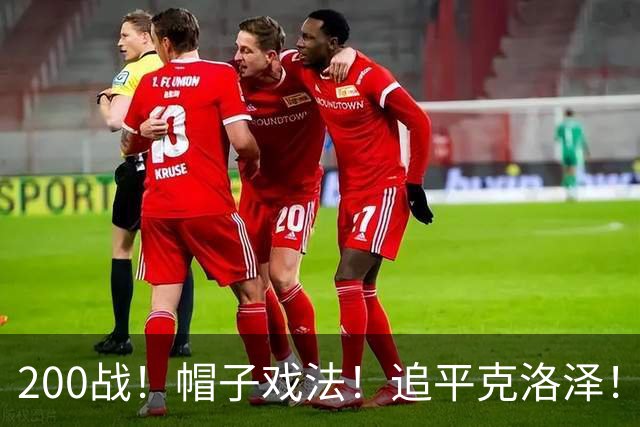 200战！帽子戏法！追平克洛泽！梅西第六届世界杯完美首秀