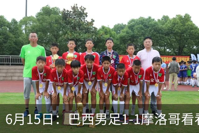 6月15日：巴西男足1-1摩洛哥看看媒体专家怎么说！前锋蒂亚戈没有战术价值