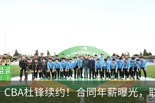 CBA杜锋续约！合同年薪曝光，联盟最高薪主教练，球迷褒贬不一