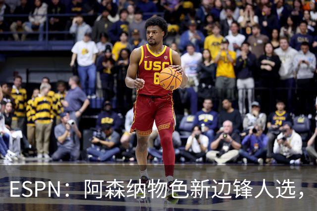 ESPN：阿森纳物色新边锋人选，佐利斯巴尔科拉进入今夏引援名单