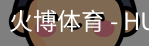 火博体育